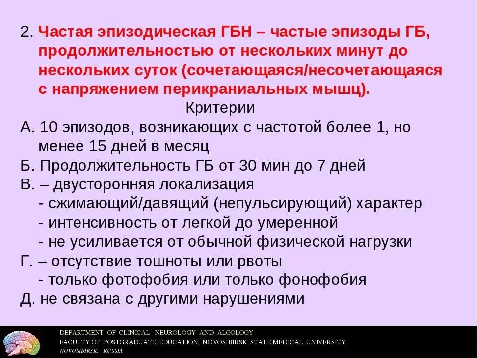 Головная боль напряжения это. Частая эпизодическая ГБН. Эпизодическая головная боль. Частая эпизодическая головная боль напряжения. Критерии головной боли напряжения.