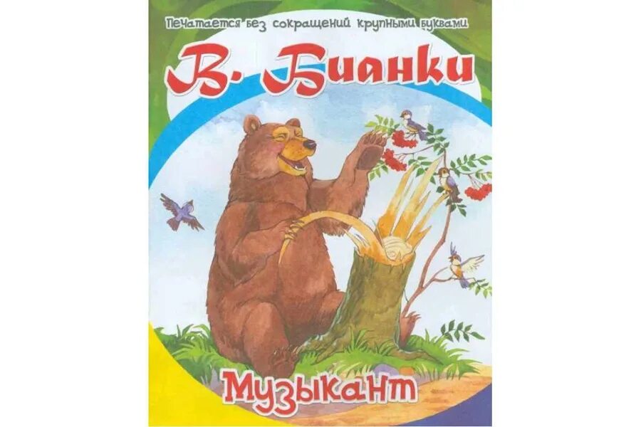 Рассказ музыкант текст. Медведь музыкант бианки. виталий бианки музыкант. чтение музыкант бианки. рассказ музыкант бианки.