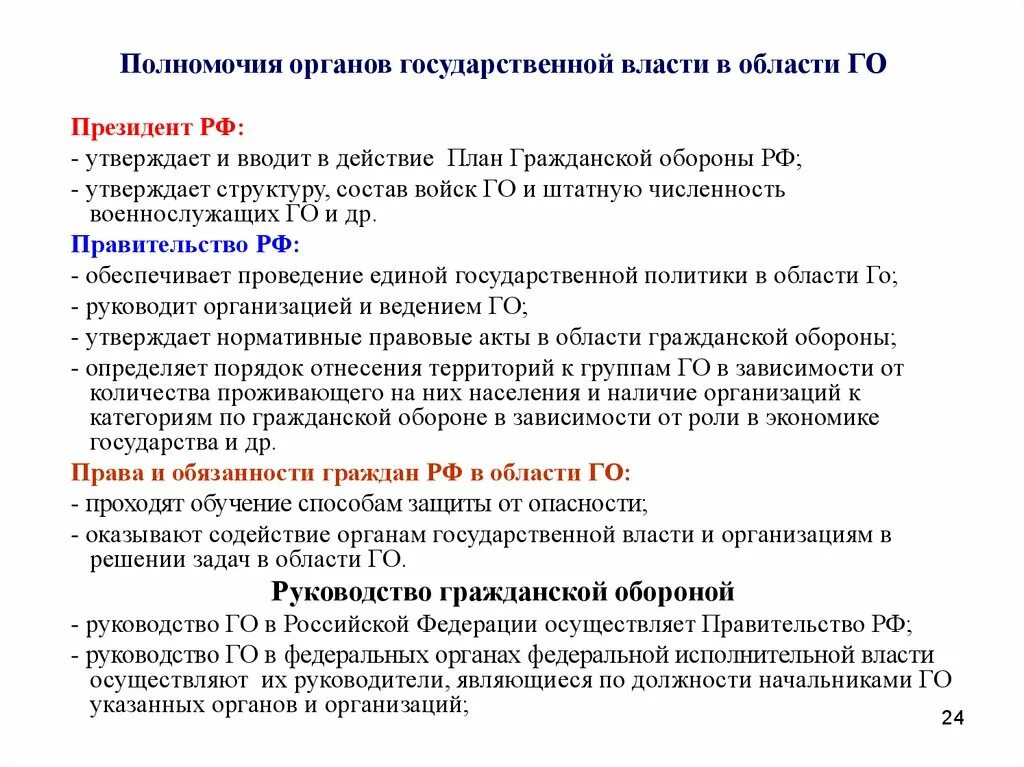 Полномочия президента РФ по обороне и безопасности. Полномочия президента и правительства в области гражданской обороны. Полномочия правительства РФ В области гражданской обороны. Полномочия органов государственной власти в области обороны. Определите полномочия органов государственной власти рф