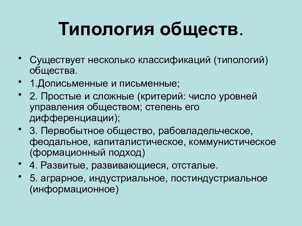 Какие степени общества есть. Типология обществ. Какова типология общества. Современная типология общества. Типологизация общества.