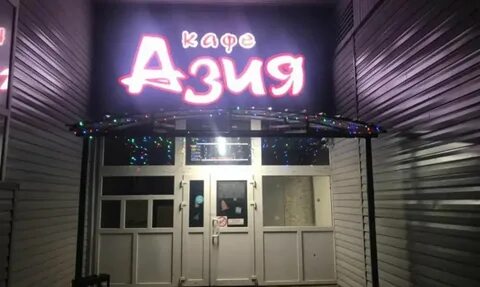 Азия белогорск