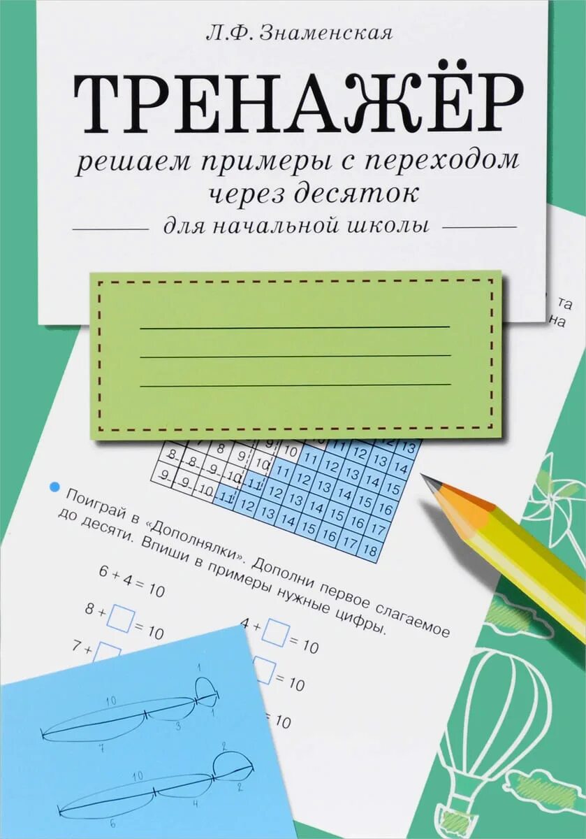 Реши тренажер. Тренажер Знаменская с переходом через десяток. Тетради для начальной школы. Решение примеров с переходом через десяток. Тренажер решаем примеры с переходом через десяток.