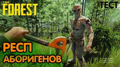 The forest аборигены