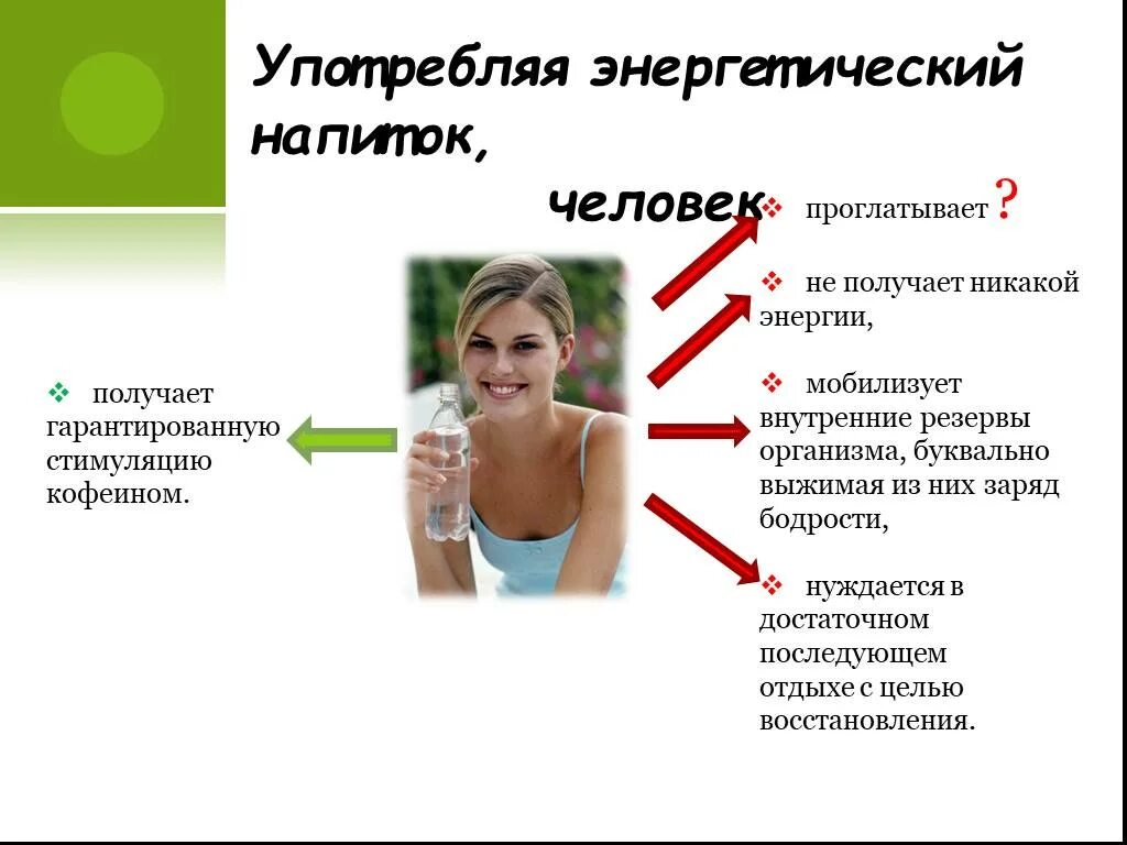 Энергетические напитки заключение. Действие энергетика на организм человека. Энергетические напитки. Энергетики вредят. Плюсы и минусы энергетических напитков.