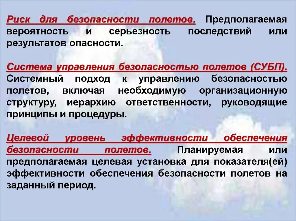 Принципы управления безопасностью полетов. Риск для безопасности полетов это. Угрозы безопасности полетов. Факторы риска безопасности полетов. Исключение полетов