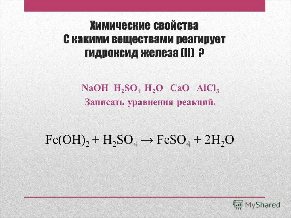 So2 химические свойства уравнения реакций. Химические свойства гидроксида железа 2. Уравнение реакции железа. С какими веществами реагирует гидроксид железа 2.