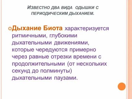 Дыхание биота
