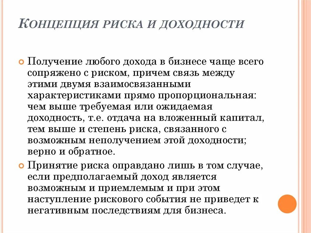 Чем больше риск тем больше доход. Концепция риска и доходности. Концепция риск-доходность. Концепция взаимосвязи риска и доходности. Концепция взаимосвязи между риском и доходностью.