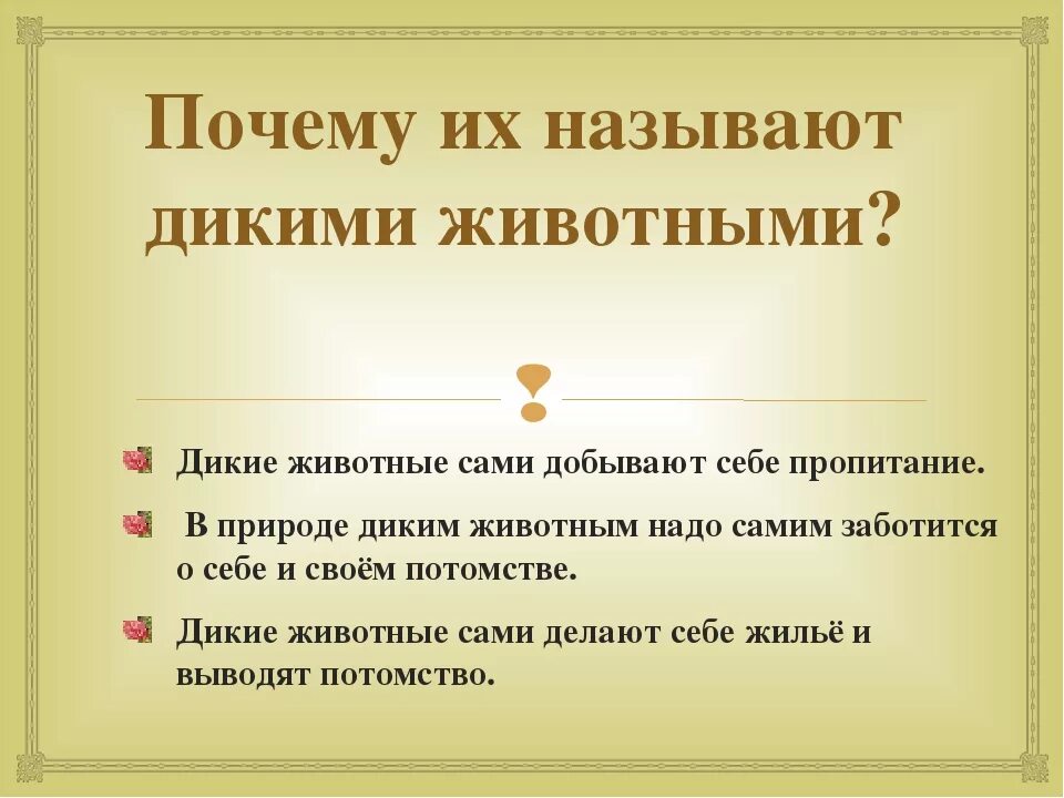 Почему дикая домашняя. Почему называют дикими животными. Почему животных называют дикими для детей. Почему Дикие животные называются дикими. Почему животных называют животными.