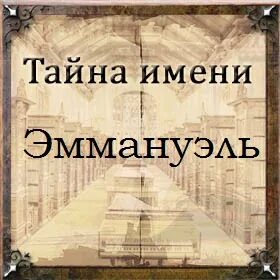 Эммануэль имя