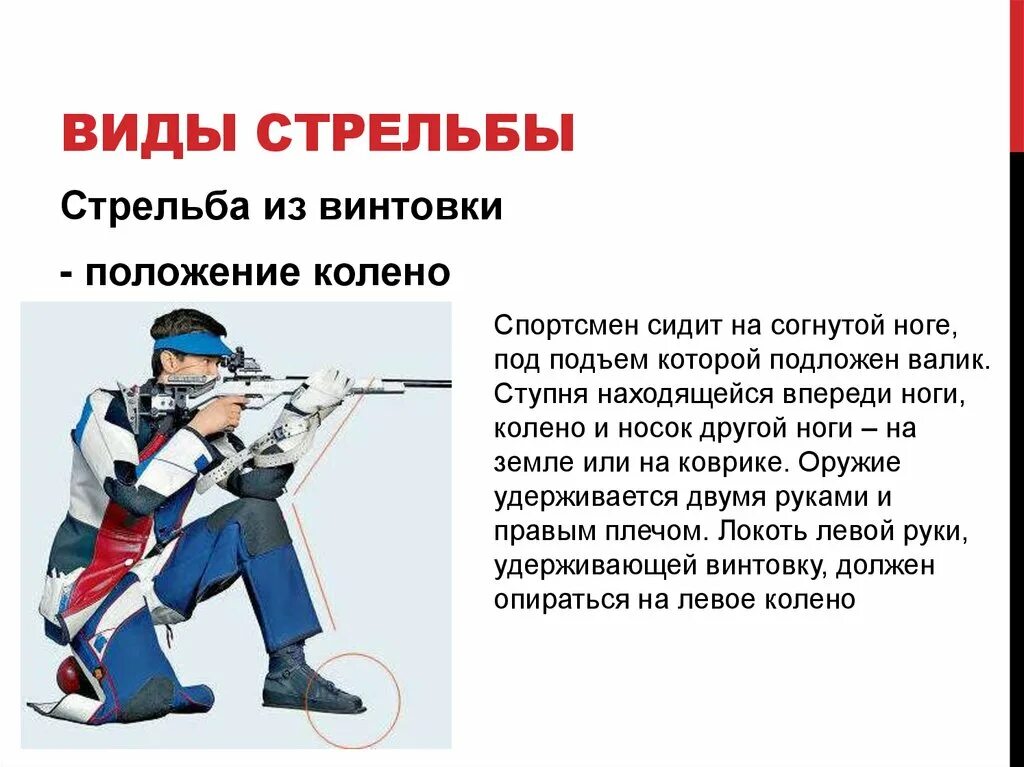 Положение сидя стрельба из винтовки. Стрельба из пневматической винтовки. техника пулевой стрельбы. положения для стрельбы из винтовки. пулевая стрельба из пневматической винтовки.