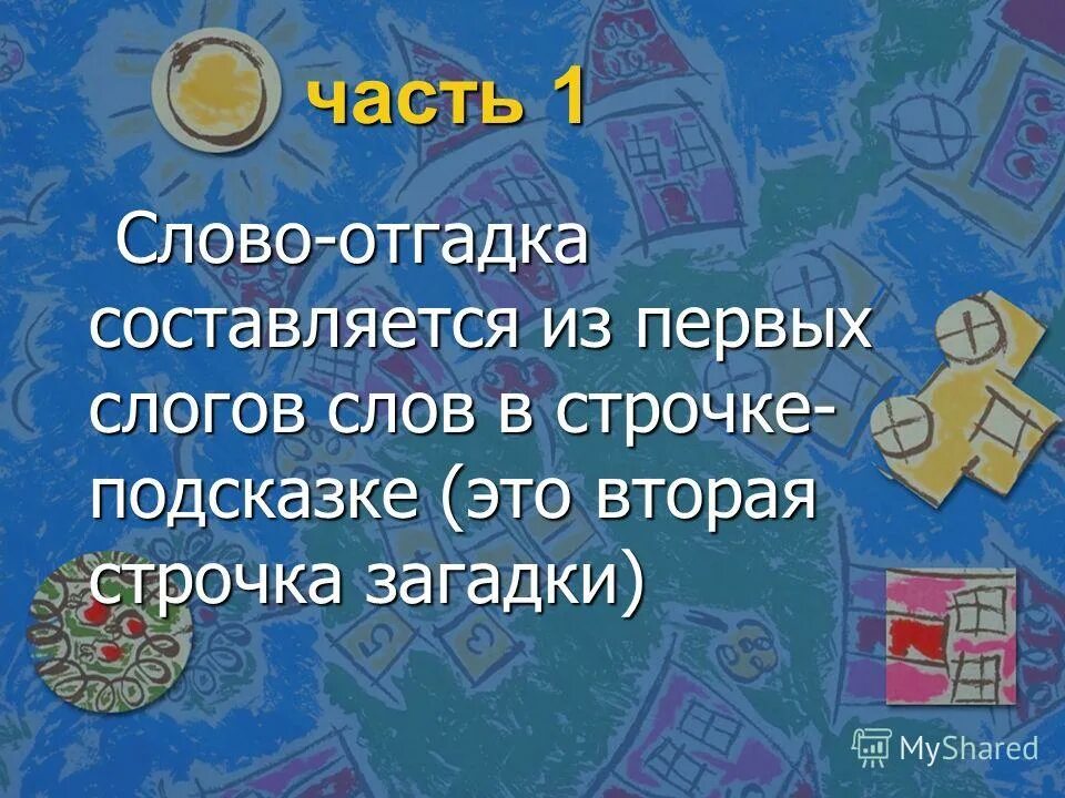 Проверочное слово к слову дворец. Превращения слов по дороге к азбуке. Игра угадай слово по описанию. Адгадай слова реки. 3 слова отгадаем.
