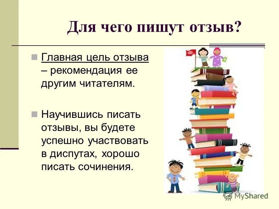 Сочинение на тему если прийти в библиотеку. Мнение о прочитанной книге. Отзыв о прочитанном произведении. Написание отзыва о книге. План отзыва о книге.