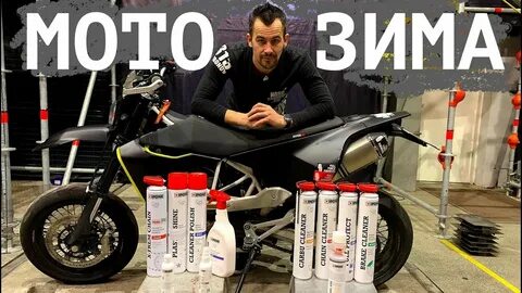 Консервация мотоцикла на зиму