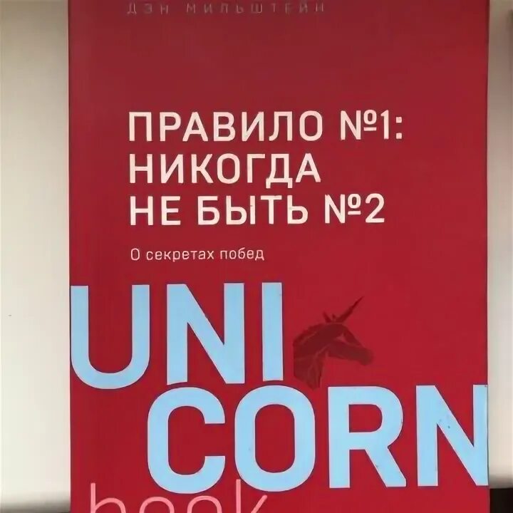 Правило 1 никогда не быть 2 читать. Книга правило 1 никогда не быть 2. книга правило номер 1 никогда не быть номером 2. книга правило номер 1 никогда. правило номер 1 никогда не будь номером 2 книга читать.