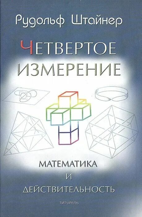 Четвертое измерение книга. Математика четвертое измерение. Математика четвертое измерение. Математика четвертое измерение. Куб тессеракт пентеракт.