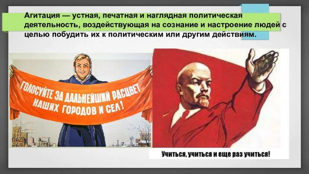 Агитация и пропаганда. Политическая агитация. политическая пропаганда и агитация. агитация пропаганда популяризация.
