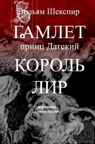 "гамлет. Гамлет сколько страниц в книге. Гамлет уильям шекспир книга. Гамлет обложка книги. Трагедия".