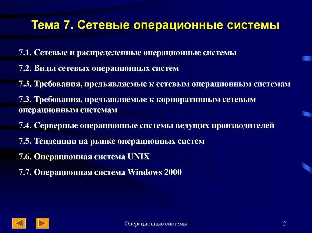 Сетевые операционные системы. Сетевые операционные системы презентация. Сетевые и распределённыеоперационные системы. Виды сетевых операционных систем.