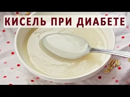 Кисель при сахарном диабете можно