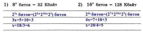 Найдите x 8x битов 32 Кбайт. Найдите х 8 битов 32 Кбайт. Найдите х 8х битов 32 Кбайт 16х битов 128 Кбайт. Кбайт в степени.