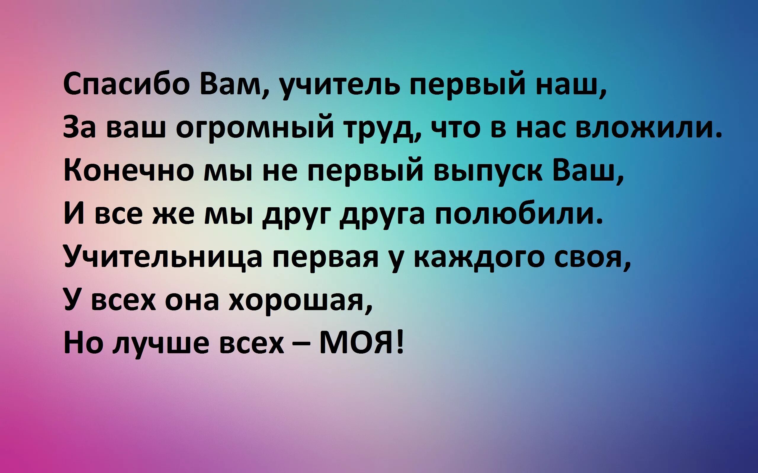 Учительница найти слова. Письмо учителю. Слова благодарности учителю от ученика 1 класса. Стих про первую учительницу. Письмо первому учителю.