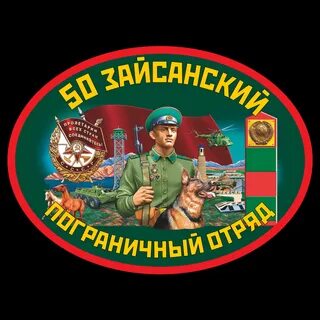 Купить Футболку с термотрансфером 50 Зайсанский пограничный отряд (Черная)