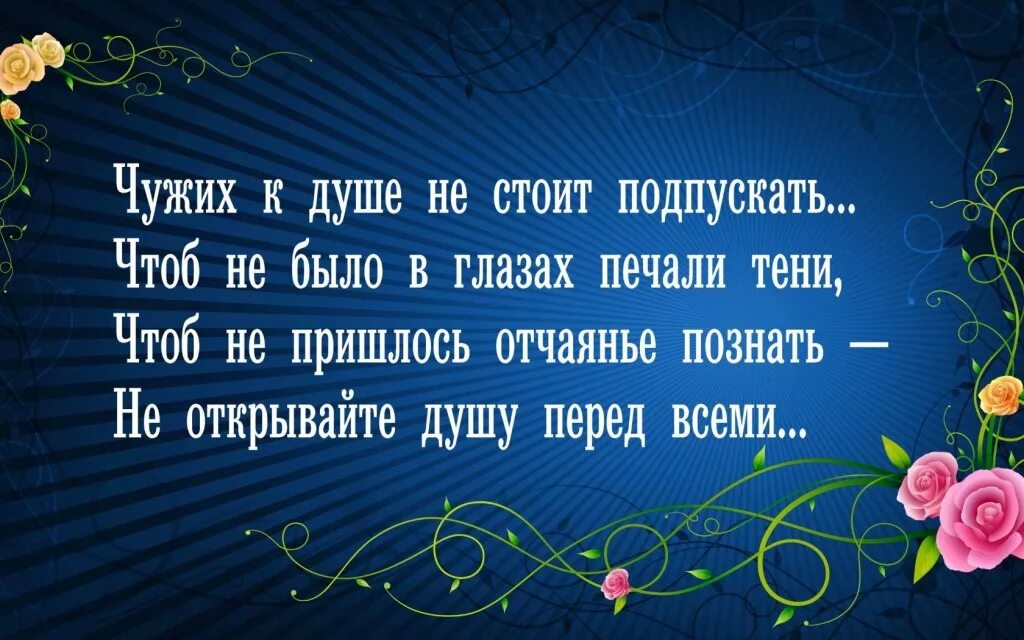 Делать надо от души. Не открывайте людям душу стихи. Открой свою душу цитата. Открывая душу. Человек открывает душу.