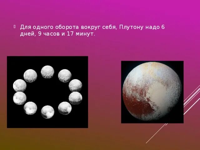 Плутон период вращения вокруг оси. Сообщение о плутоне. Полный оборот плутона вокруг солнца. Нептун и плутон. Почему плутон исключили из списка.