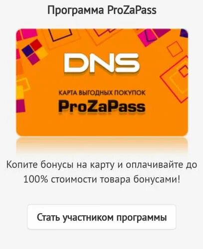 Бонусы prozapass. Карта ДНС. Дисконтная карта ДНС. Бонусная карта ДНС. Скидочные карты ДНС.