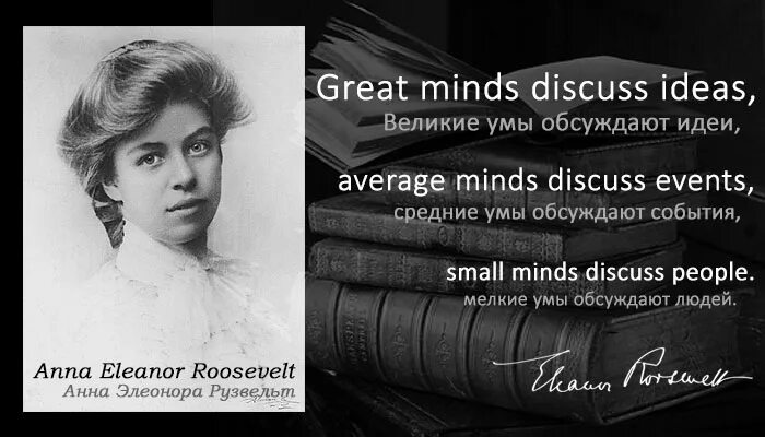 Умы обсуждают идеи. Цитата Элеоноры Рузвельт про Великие умы. Средние умы обсуждают события мелкие умы обсуждают людей.