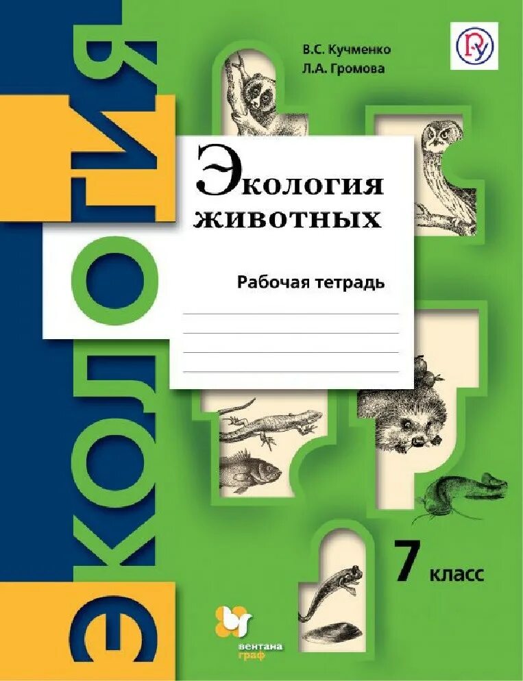 Бабенко 7 класс. Экология животных учебник. экология животных бабенко 7 класс. экология 7 класс. тетрадь по экологии.