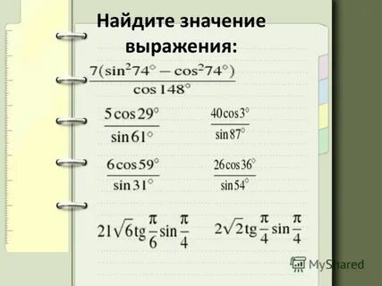 Вычисление тригонометрических выражений