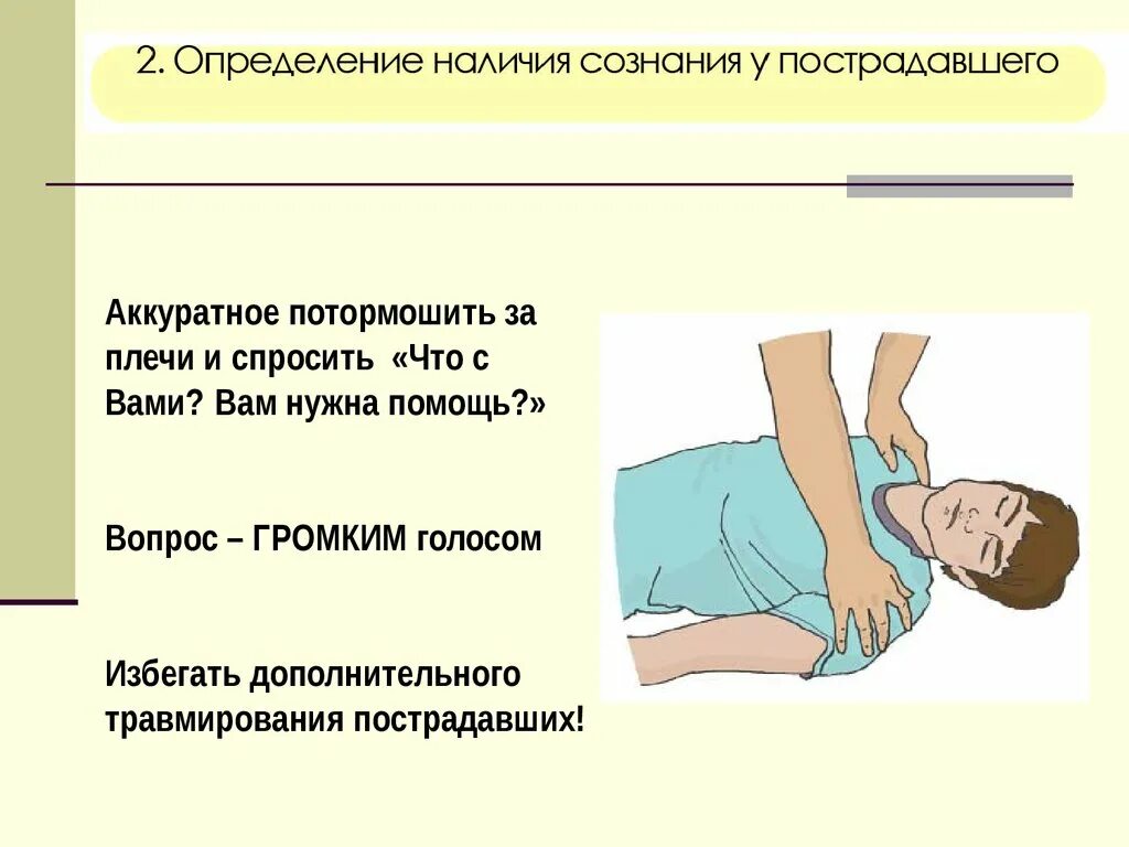 Как проверить сознание у пострадавшего. Определение наличия сознания у пострадавшего. Определить наличие сознания у пострадавшего.. Оценка состояния пострадавшего.