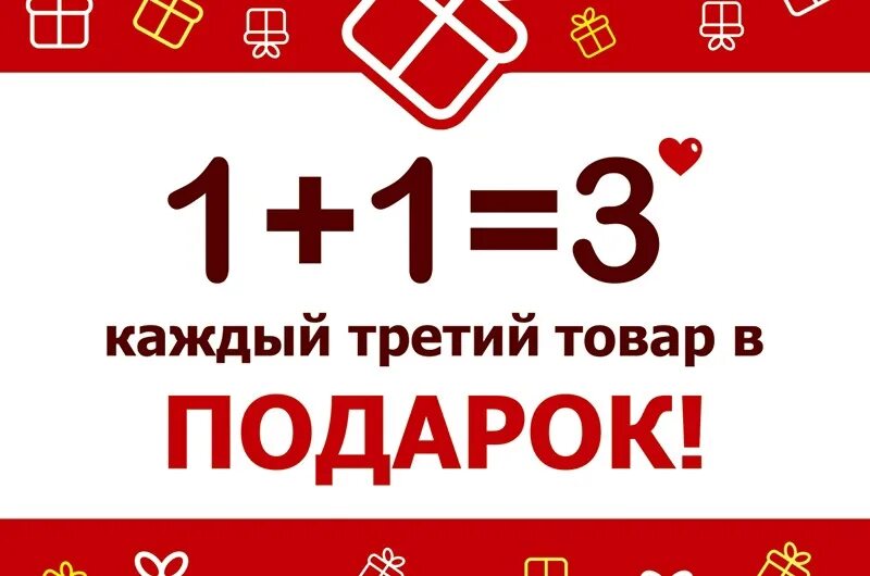 1 1 3 Акция. При покупке 2 вещей 3 в подарок. Акция 1+1. Акция 2+1 в подарок. Баннер 1 1 3