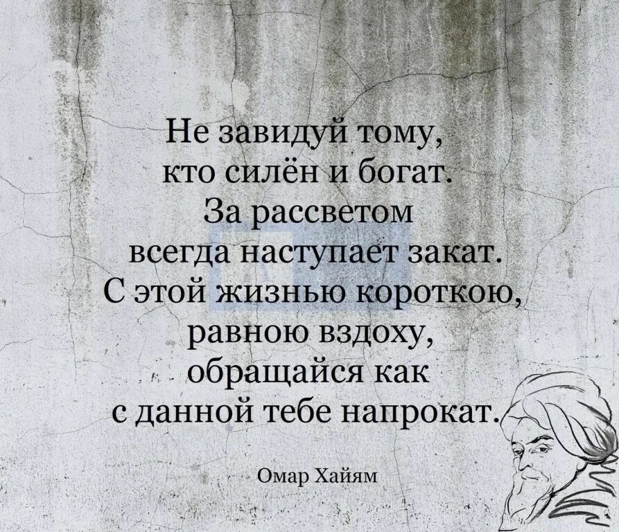 Я всегда был богат. Не завидуй тому кто силен и богат за рассветом всегда наступает закат. Не завидуй тому кто силен и богат. За рассветом всегда наступает закат Омар Хайям. Омар Хайям не завидуй тому.