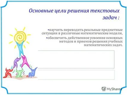 Основная цель решению задач