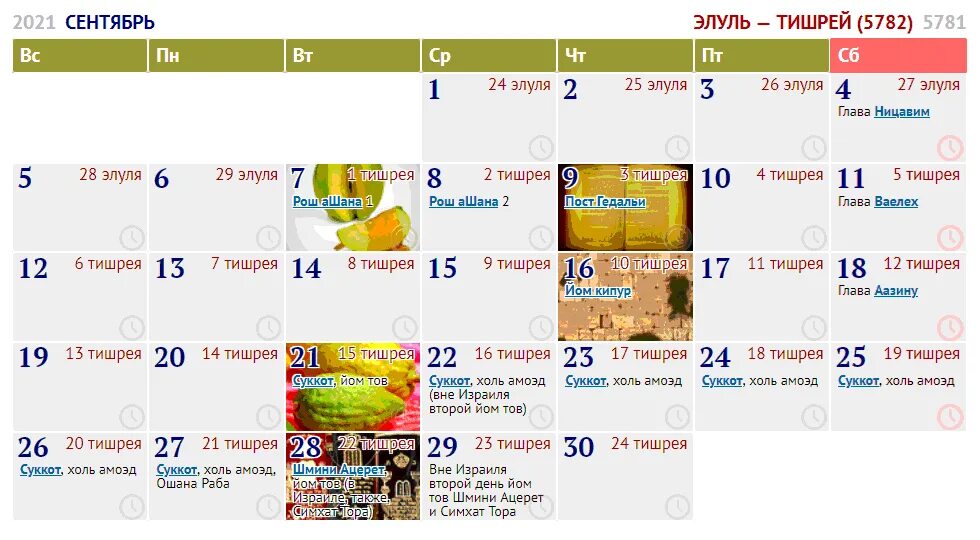 Еврейские праздники в октябре. Еврейский календарь 2021 с праздничными датами. Календарье Верйский праздников. Еврейский календарь 5782. Еврейский календарь на 5782 год.