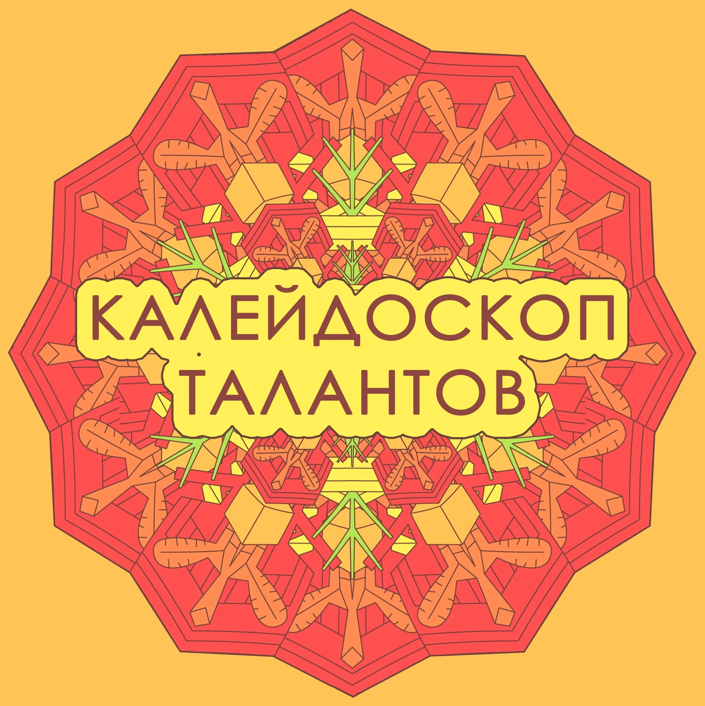 Логотип калейдоскоп талантов. Танец новы в россии. Калейдоскоп талантов картинки. Фестиваль квн в анапе. Калейдоскоп талантов россии.