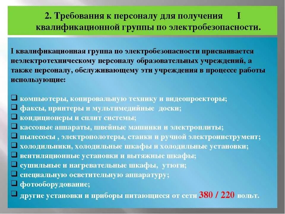 Категории по электробезопасности. Присвоение группы электробезопасности. Требования к электротехническому персоналу по группам. Требования к неэлектрическому персоналу. Кто проводит присвоение 1 группы по электробезопасности