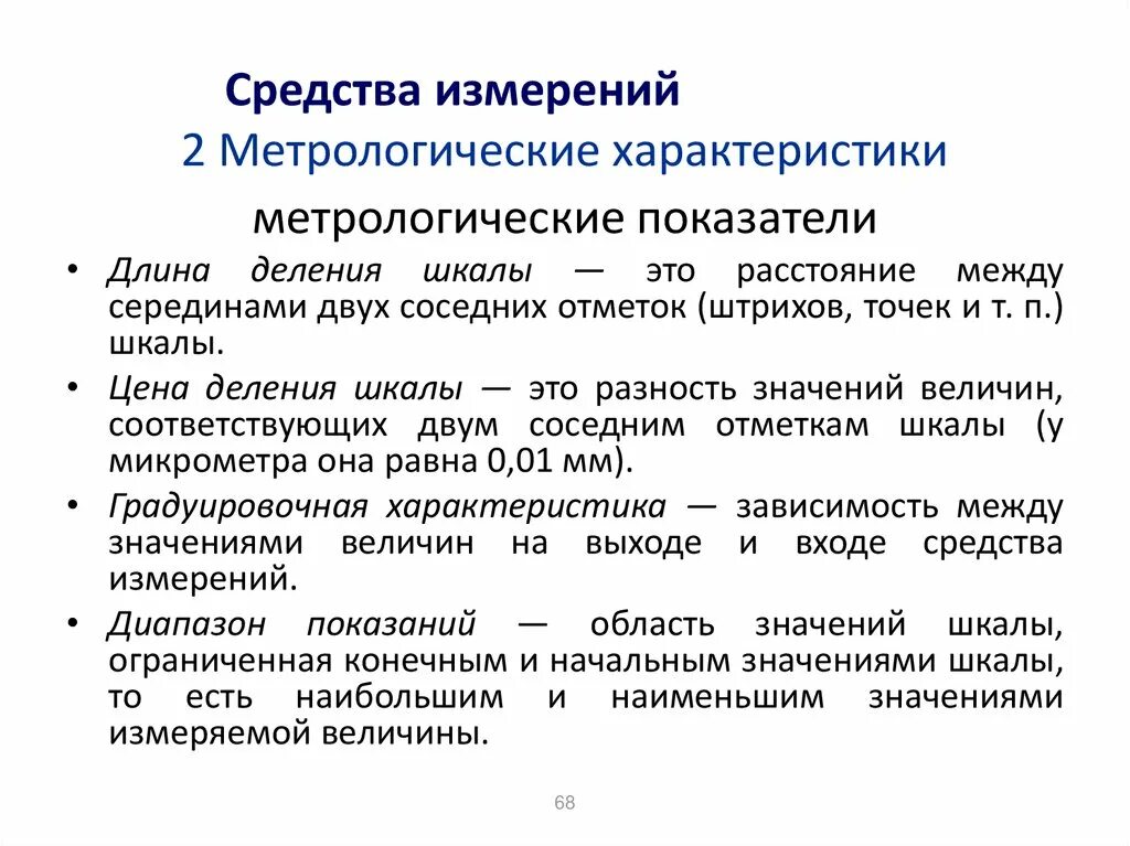 Метрологии характеристика. Метрологические характеристики средств измерений и контроля. Характеристики средств измерений в метрологии. Технические средства измерения это в метрологии. Основные метрологические характеристики приборов.