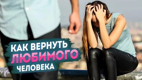 Помочь вернуть любовь