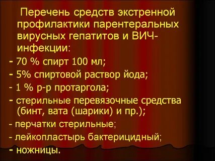 Парентеральные инфекции помощь