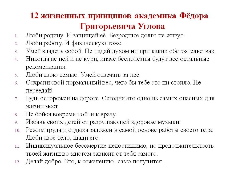 Жизненные принципы это. Диета доктора Углова. Диета фёдора Углова. Диета Углова Федора на 10 дней по дням. Диета профессора Углова Федора.