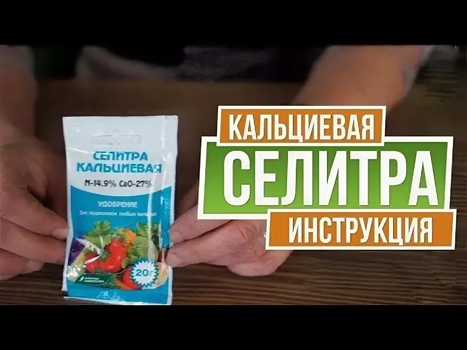 Кальциевая селитра в лунку при посадке помидор. Кальциевая селитра от вершинной гнили. кальциевая селитра формула.