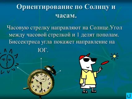 Как ориентироваться по стрелкам часов