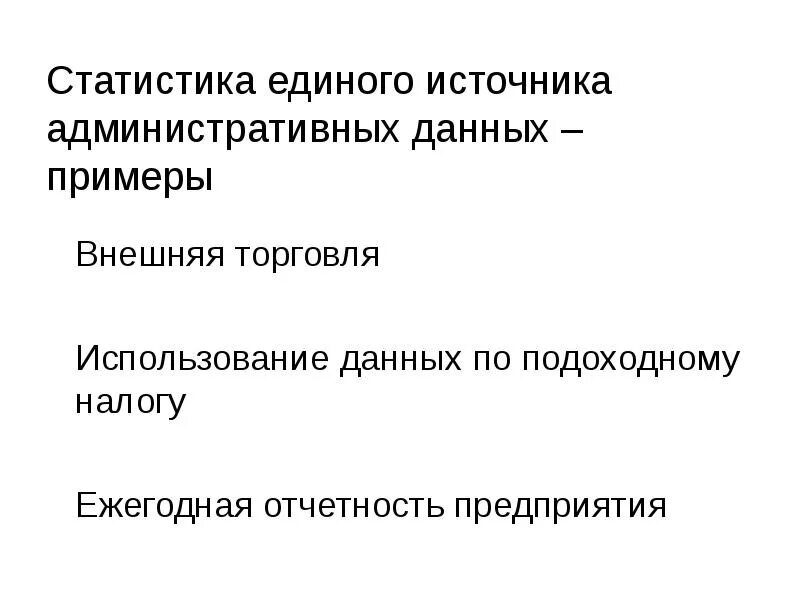 Качество административных данных. Административные данные. Административные источники статистика.