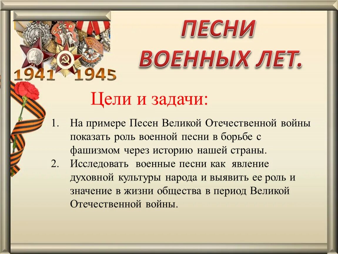 Сообщение песни о войне. Рассказ о песнях военных лет. Проект на тему военных лет. Цель проекта о ВОВ. Проект военные песни.