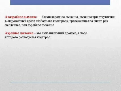 Признаки анаэробного дыхания