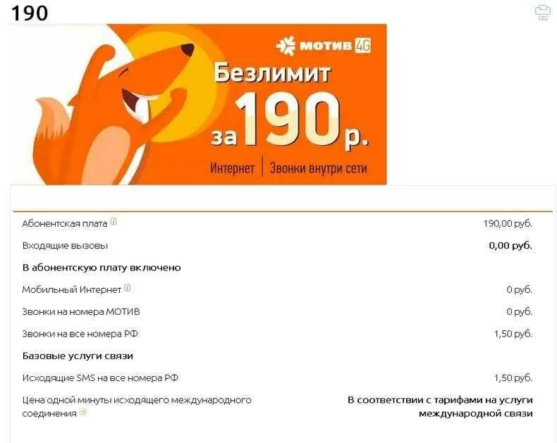 Как подключить "Cвой тариф 250" от Мотив